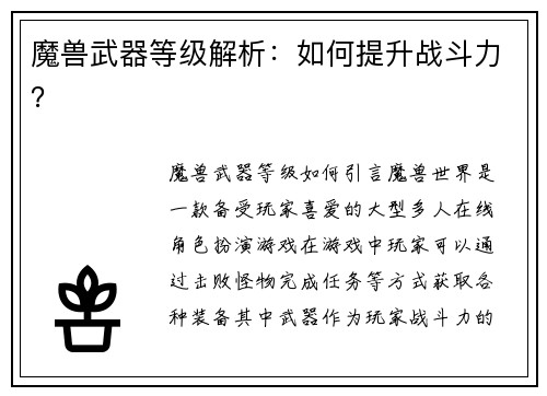 魔兽武器等级解析：如何提升战斗力？